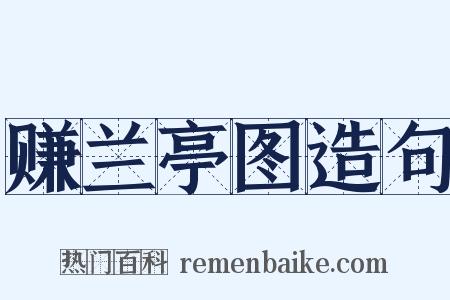 赚兰亭图造句是什么意思的图片